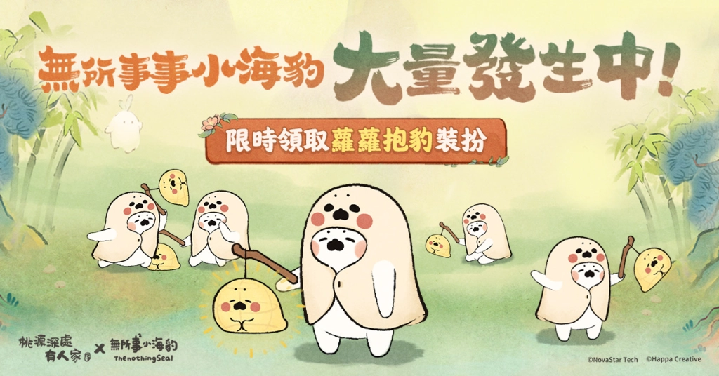 《桃源深處有人家》全平台正式上線同步開啟《無所事事小海豹》聯動合作！登入送免費聯動裝扮！