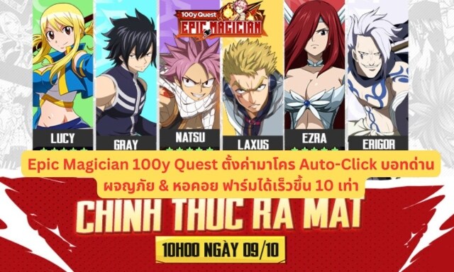 【ไกด์เกม】Epic Magician 100y Quest ตั้งค่ามาโคร Auto-Click บอทด่านผจญภัย & หอคอย ฟาร์มได้เร็วขึ้น 10 เท่า