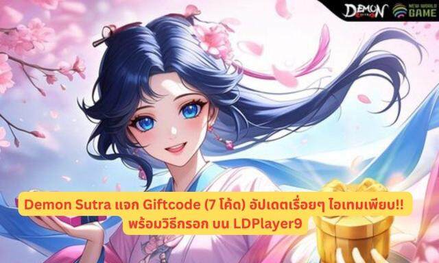 Demon Sutra แจก Giftcode (7 โค้ด) อัปเดตเรื่อยๆ ไอเทมเพียบ!! พร้อมวิธีกรอก บน LDPlayer9