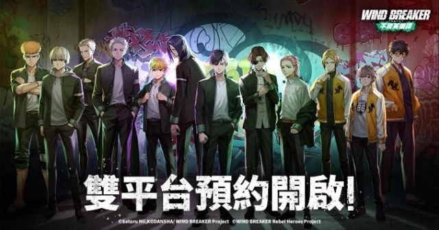 星宇互娛宣布代理《防風少年 WIND BREAKER 不良英雄譚 》&雙平台預約同步開放！