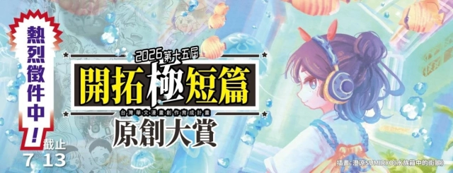 2026第十五屆開拓極短篇原創大賞  熱烈徵件中！