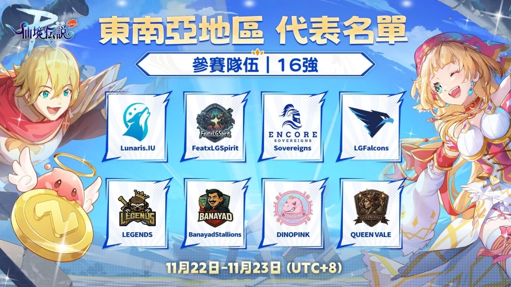 《RO 仙境傳說:守護永恆的愛 Classic》跨區巔峰爭霸賽即將開打!台港澳好手與東南亞隊伍一較高下!