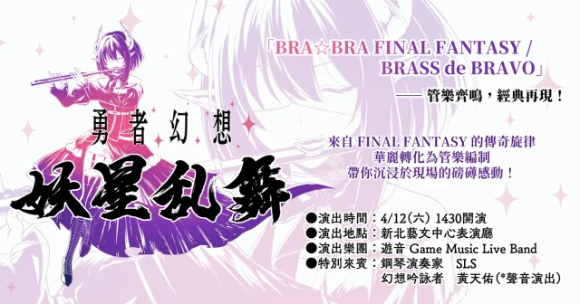 經典電玩樂曲管樂演奏會《勇者幻想 -妖星亂舞-》即日起全面啟售!