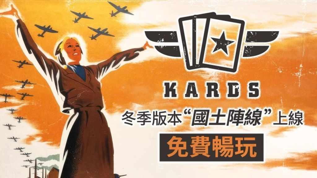二戰卡牌《KARDS》馬年春節盛典 2/16 正式開跑
