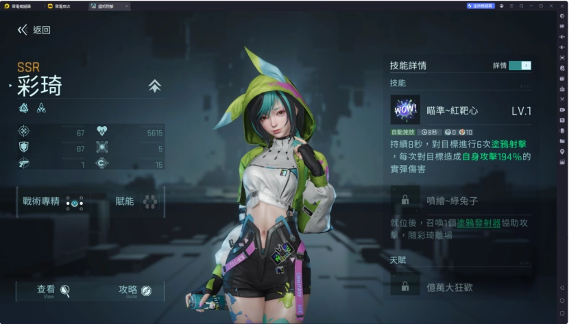 關鍵角色選擇-彩琪（突擊）