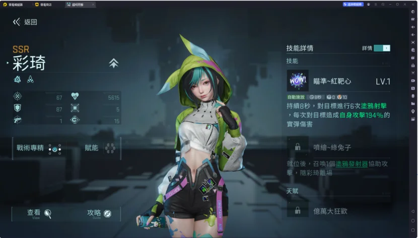 關鍵角色選擇-彩琪(突擊)