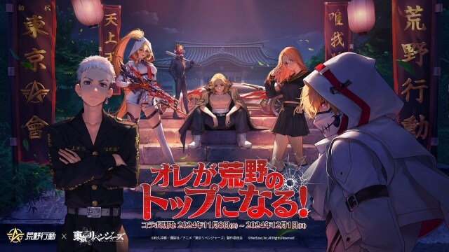 『荒野行動』 × 『東京リベンジャーズ』 コラボ第3弾開催決定！ マイキーの新衣装がさらに追加＆過去コラボのアイテムも復刻！ マイキーの新作コラボアイテムが続々登場！