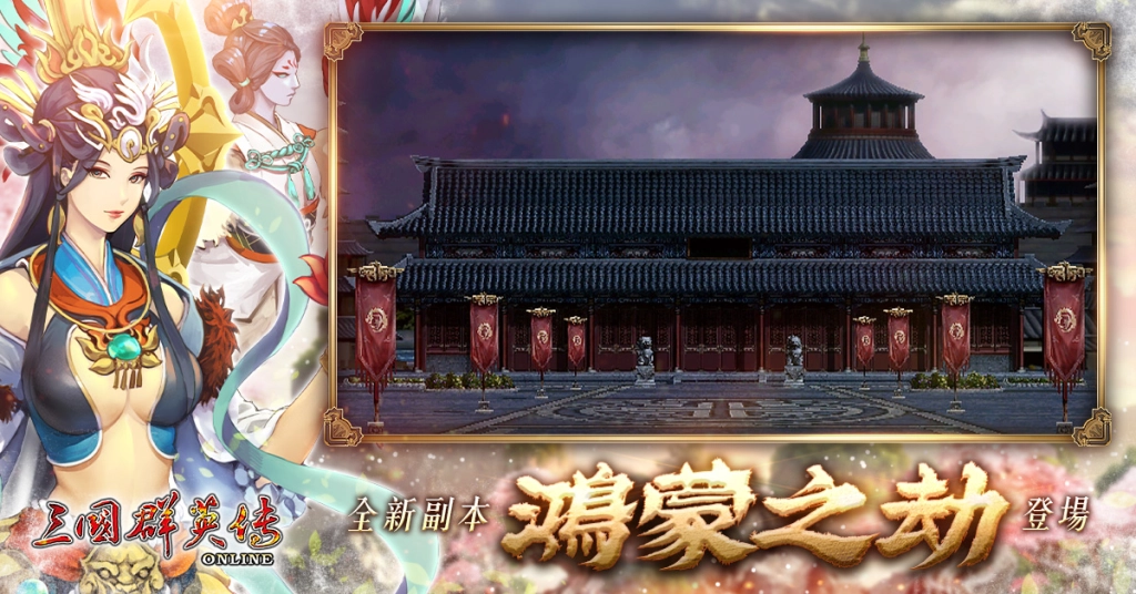 《三國群英傳 Online》二十週年慶！  「山海亂世」資料片 x「元祖洛克人」聯動改版全新伺服器「九黎」同步開放！