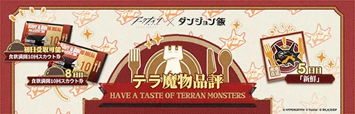 画像集 No.004のサムネイル画像 / 「アークナイツ」×「ダンジョン飯」のコラボイベント「テラ飯」,本日スタート。マルシルたちがオペレーターとして期間限定スカウトに登場