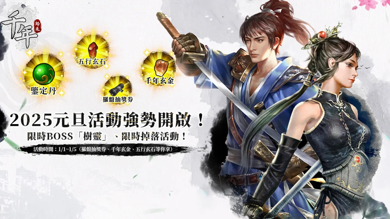 【活動】 《千年:歸來》 千年雷電新年禮包 虛寶兌換碼序號