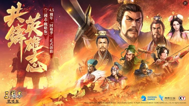 《三國志·戰略版》4.5週年同袍季開啟