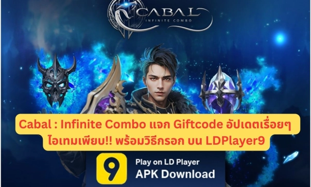 Cabal : Infinite Combo แจก Giftcode อัปเดตเรื่อยๆ ไอเทมเพียบ!! พร้อมวิธีกรอก บน LDPlayer9
