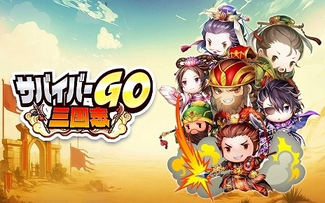 三国志サバイバルアクション『サバイバーGO～三国志～』事前登録スタート！カジュアルに楽しめる新感覚ゲーム登場！