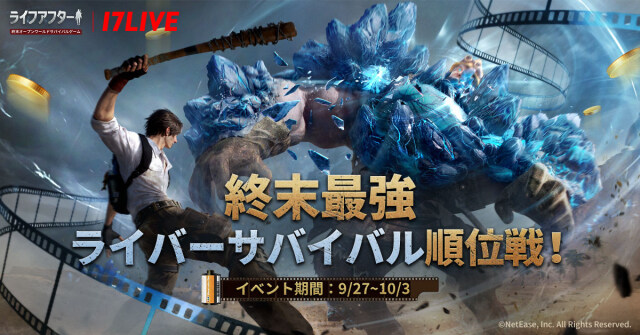 全世界登録者数2億人突破の大人気サバイバルゲーム、「ライフアフター」のライブコマースイベントを9/27より実施 ～イチナナライバーが配信中にプレイしながらゲームの魅力を訴求～