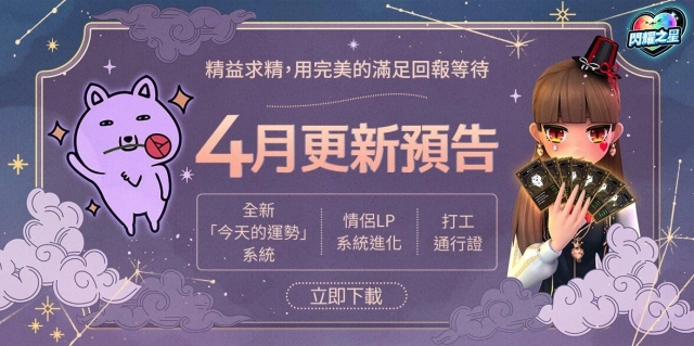 《閃耀之星》4 月 8 日大更新 情侶LP系統進化與全新內容同步上線