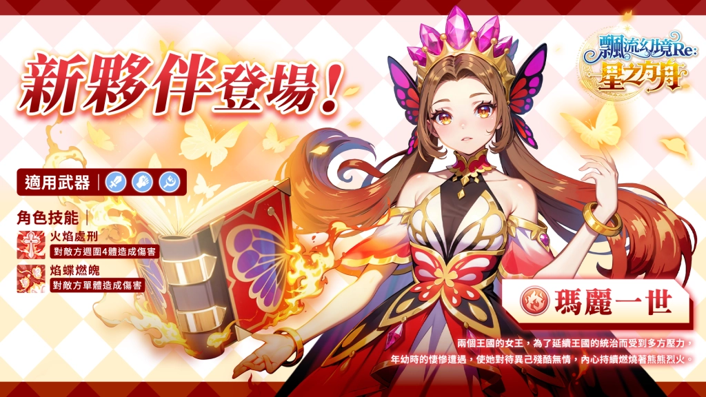 《飄流幻境Re:星之方舟》多平台正式上線  新夥伴「瑪麗一世」登場，歡慶上市系列活動情報公開！