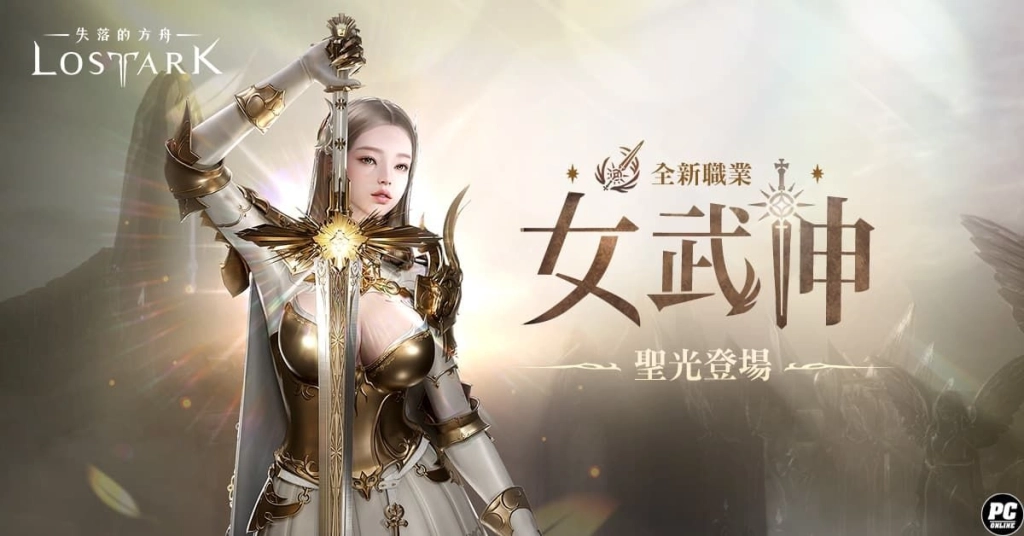 《失落的方舟：LOST ARK》全新改版 女武神現身 春節活動同步展開