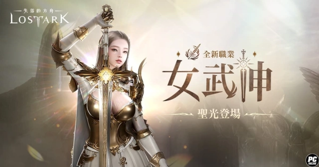 《失落的方舟：LOST ARK》全新改版 女武神現身 春節活動同步展開