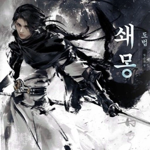 쇄몽