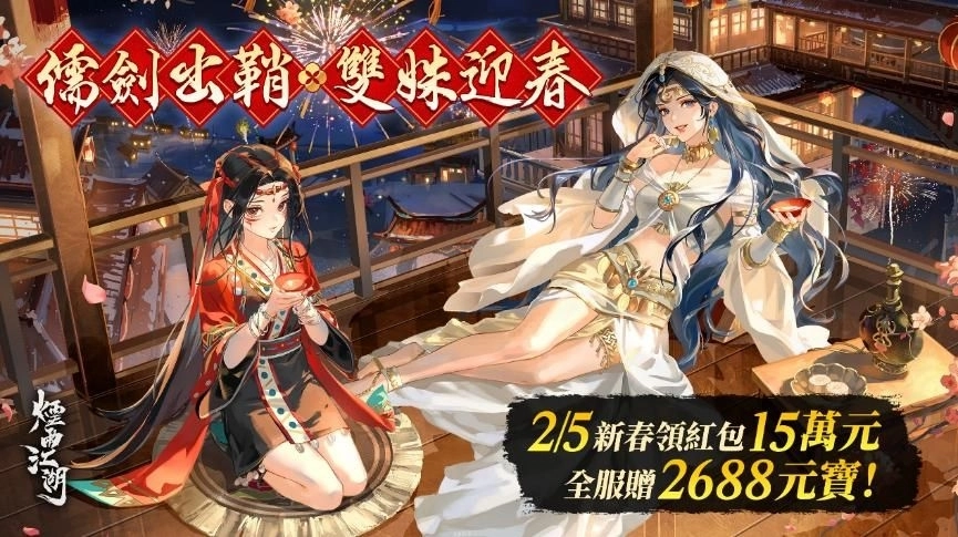 《煙雨江湖》儒劍出鞘，雙姝再臨！  全服發紅包領2688元寶，網頁活動總獎金15萬！