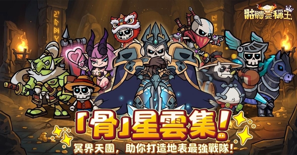 新聞稿_骨星雲集2_橫_龙德广_WZ_202605