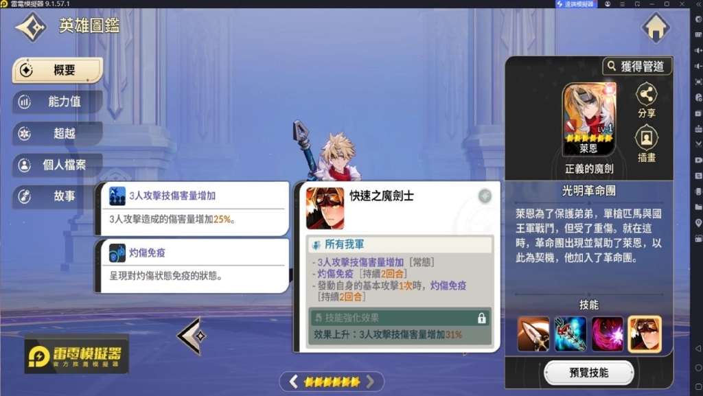 萊恩是有不錯輔助能力的攻擊角