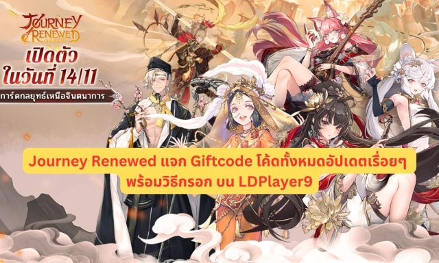 Journey Renewed แจก Giftcode 2025 (สิงหาคม) โค้ดทั้งหมดอัปเดตเรื่อยๆ