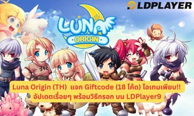 Luna Origin (TH)  แจก Giftcode (18 โค้ด) ไอเทมเพียบ!! อัปเดตเรื่อยๆ พร้อมวิธีกรอก บน LDPlayer9