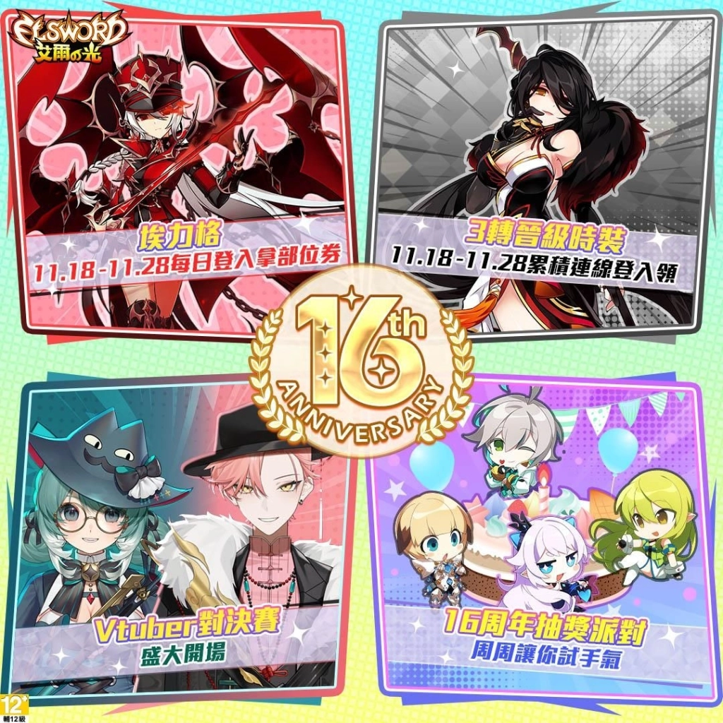 《艾爾之光》16周年派對升級！送稀有時裝、電競豪禮加碼抽  首度直播紅藍大對決！