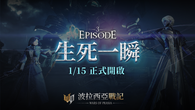 《波拉西亞戰記》Episode 3改版亮點搶先曝光，實況直播輪番上陣！