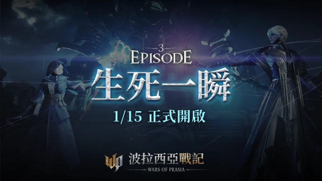 《波拉西亞戰記》Episode 3改版亮點搶先曝光，實況直播輪番上陣！