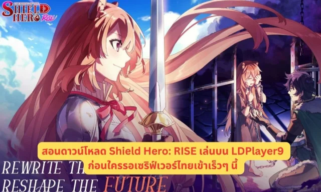 สอนดาวน์โหลด Shield Hero: RISE เล่นบน LDPlayer9  ก่อนใครรอเซริฟ์เวอร์ไทยเข้าเร็วๆ นี้