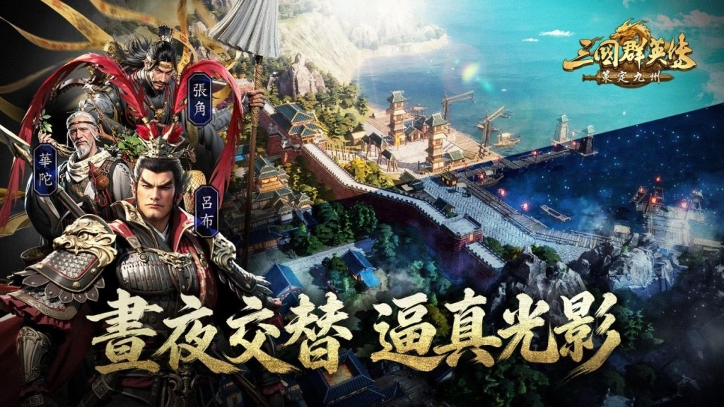 《三國群英傳:策定九州》定檔8月跨平台公測!