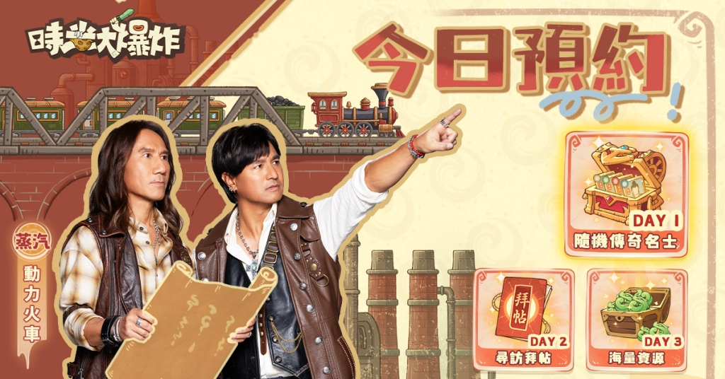 《時光大爆炸》震撼公開最爆炸代言陣容！事前預約火熱開跑，「白爛貓」聯動驚喜來襲！