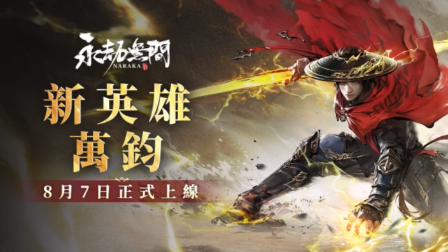 《永劫無間》新英雄萬鈞震撼登場，妖刀姬神品外觀「人偶之夢」、「甜夜安眠」系列時裝正式上線
