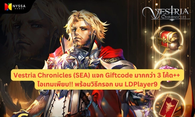 【โค้ดเกม】Vestria Chronicles (SEA) แจก Giftcode มากกว่า 3 โค้ด++ อัปเดตเรื่อยๆ ไอเทมเพียบ!! พร้อมวิธีกรอก บน LDPlayer9