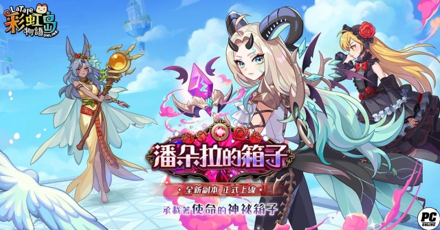 《彩虹島物語》改版揭秘「潘朵拉的箱子」新篇 同步開放「古代聖物」系統