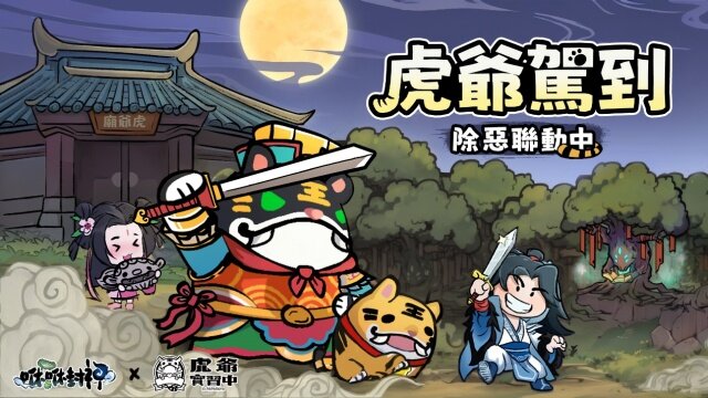 《咻咻封神》x「Paparaya 《虎爺實習中》」合作正式展開 官方公開虎爺合作主題影片