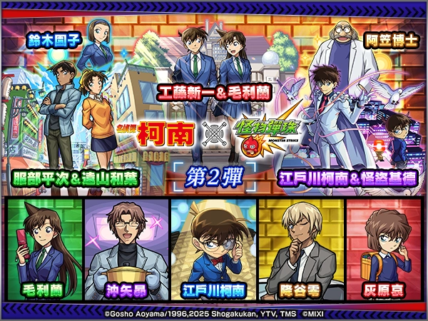 《名偵探柯南》×《怪物彈珠》合作活動第2彈正式解鎖！
