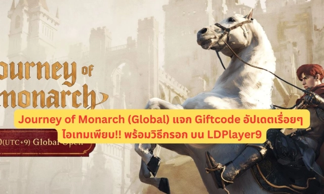 【โค้ดเกม】Journey of Monarch (Global) แจก Giftcode อัปเดตเรื่อยๆ ไอเทมเพียบ!! พร้อมวิธีกรอก บน LDPlayer9