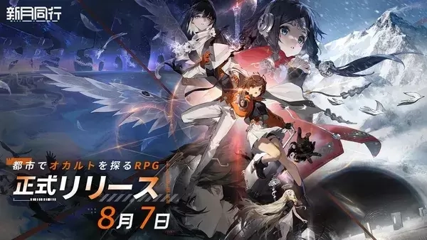 『新月同行』初心者完全ガイド