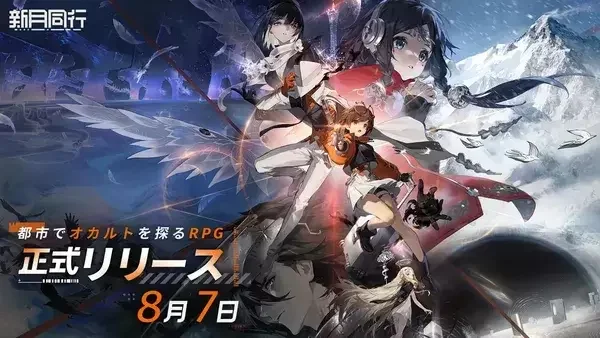 『新月同行』初心者完全ガイド