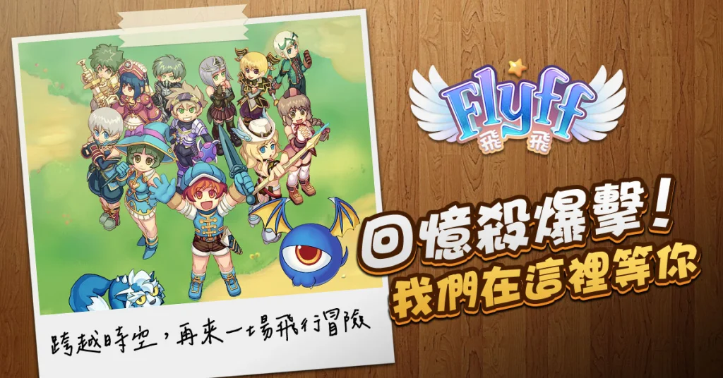 王者歸來飛你莫屬《Flyff 飛飛》PC線上遊戲全球繁體中文版即將上市