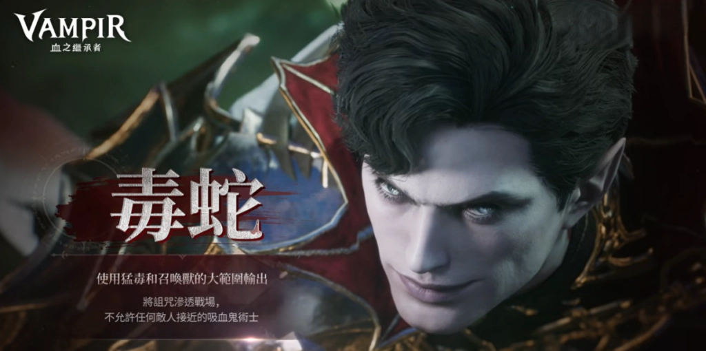 VAMPIR血之繼承者職業毒蛇