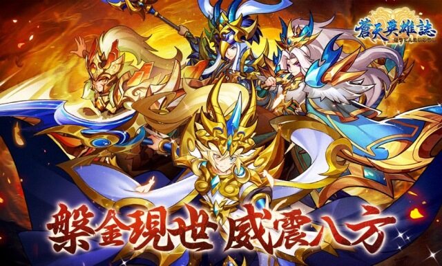 《蒼天英雄誌》推出「槃金現世 威震八方」改版