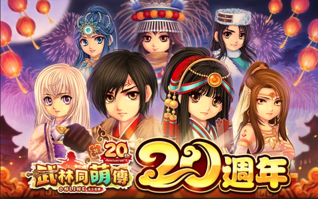 《武林同萌傳Online》「聖上登基20週年」慶祝活動！  驚天動地，神宮來襲！立即前往拯救神州大地！