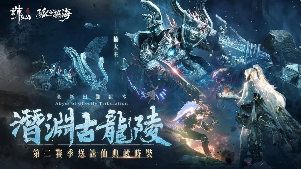 《誅仙世界》全新挑戰「潛淵古龍陵」震撼登場！同步開啟全新戰場-機緣之爭