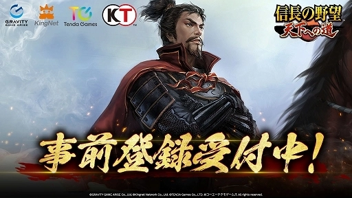 新作MMO歴史戦略シミュレーションゲーム 『信長の野望 天下への道』事前登録受付を本日より開始！ 登録数に応じて報酬がアップするキャンペーンもあわせてスタート