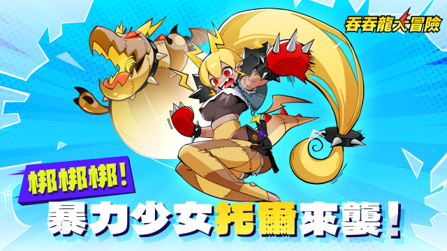 【攻略】《吞吞龍大冒險》UR雷龍托爾角色詳解