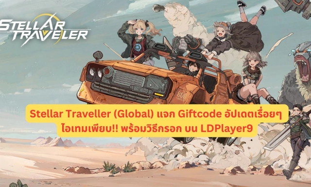 【โค้ดเกม】Stellar Traveller (Global) แจก Giftcode โค้ดทั้งหมด อัปเดตเรื่อยๆ ไอเทมเพียบ!! พร้อมวิธีกรอก บน LDPlayer9